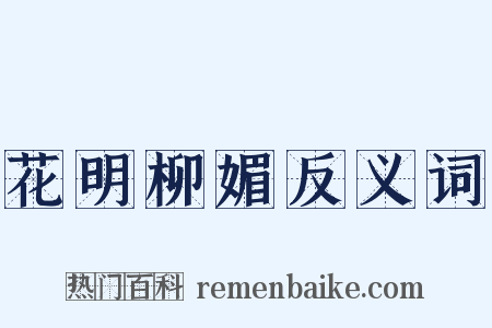 花明柳媚反义词是什么意思的图片
